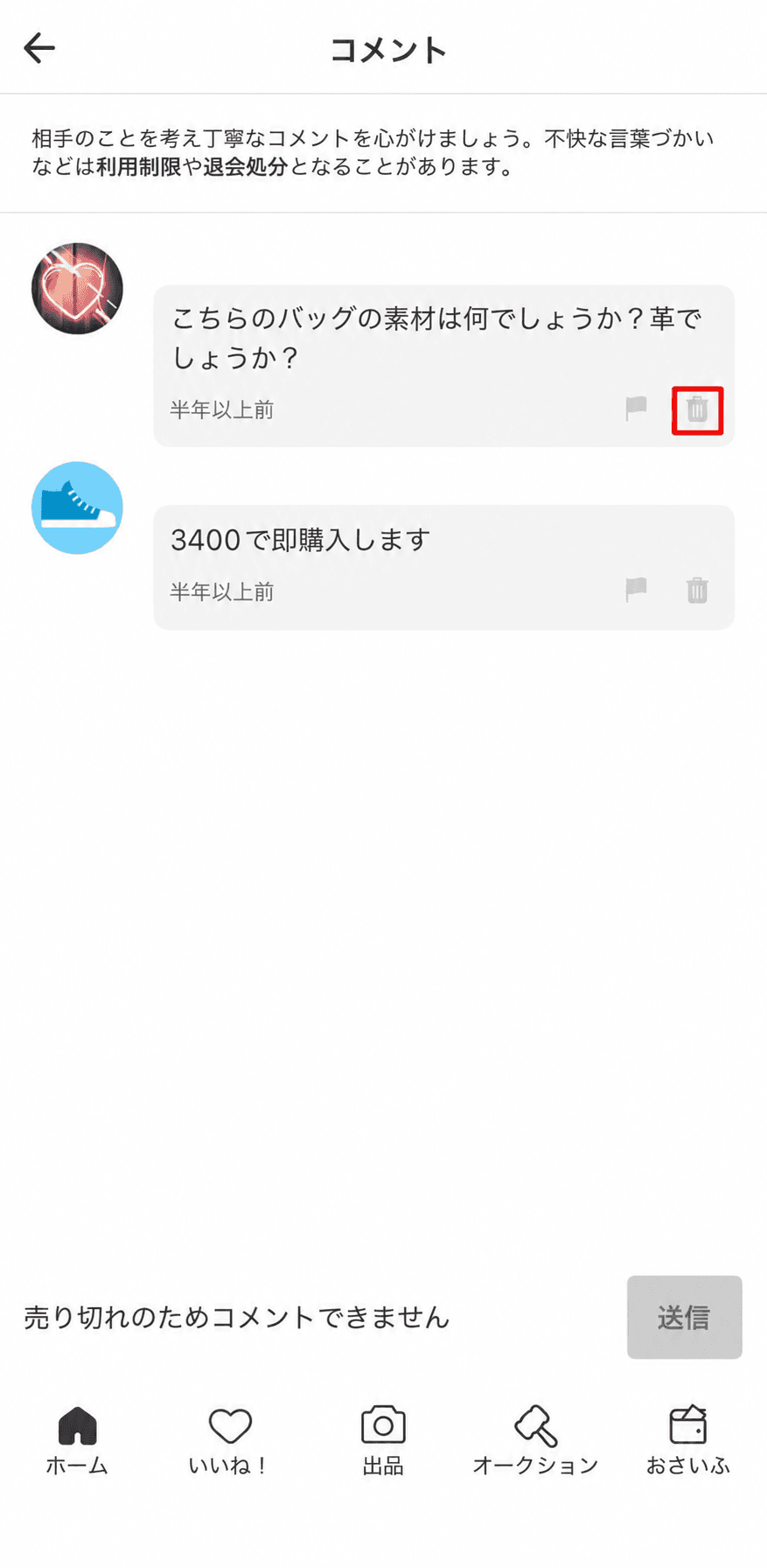 コメント右のゴミ箱アイコン