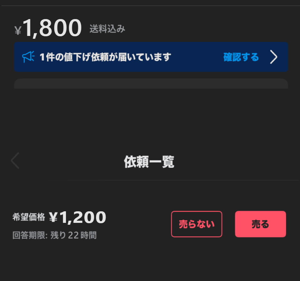 2024年ごろの画面の例:商品ページの値下げ依頼の帯と、押した先の依頼一覧(名前・商品・金額などはプライバシー保護のため加工)
