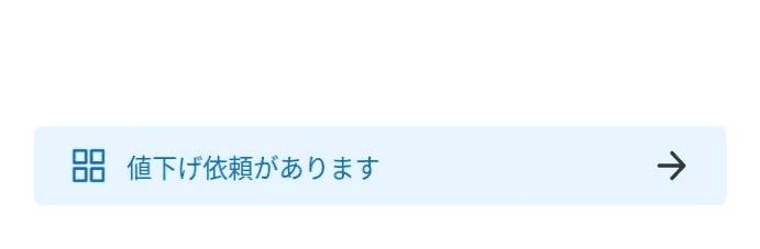 2026年ごろの画面の例:「値下げ依頼があります」の案内(名前・商品・金額などはプライバシー保護のため加工)