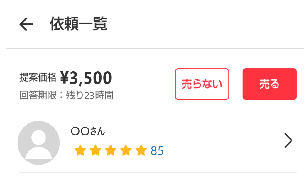 2025年ごろの画面の例:依頼一覧(名前・商品・金額などはプライバシー保護のため加工)