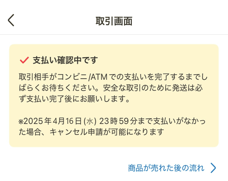 2025年ごろの画面の例:支払いを待っている取引画面の上の帯(名前・商品・金額などはプライバシー保護のため加工)