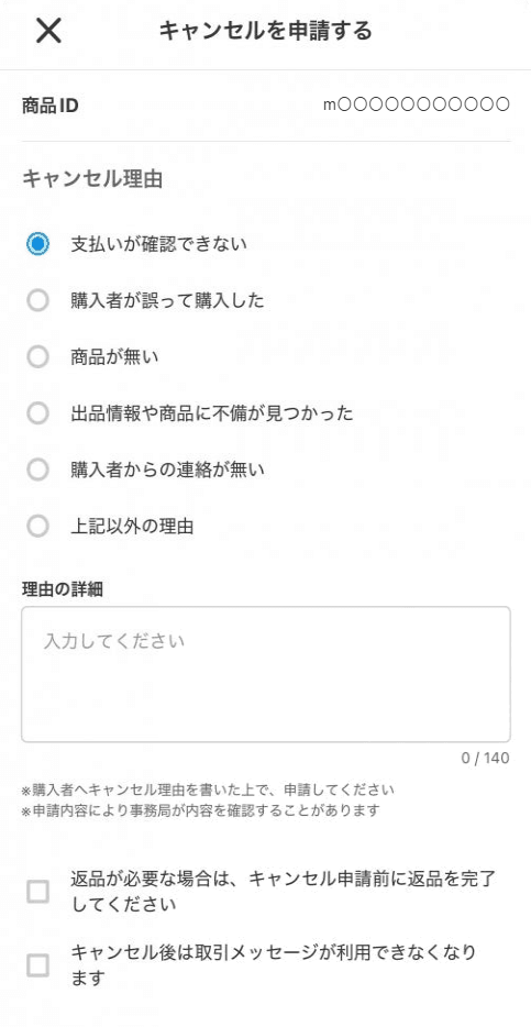 2025年ごろの画面の例:キャンセル申請のフォームで「支払いが確認できない」を選んだ所(名前・商品・金額などはプライバシー保護のため加工)