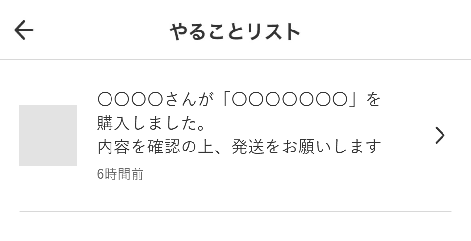 2026年ごろの画面の例:やることリストの「発送をお願いします」の行(名前・商品・金額などはプライバシー保護のため加工)