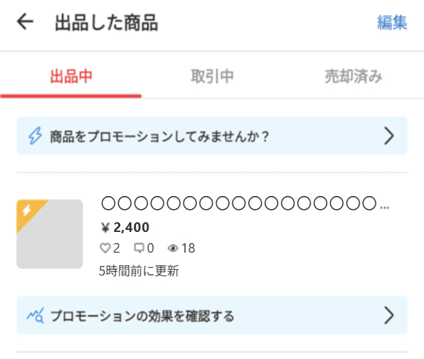2025年ごろの画面の例:出品した商品の一覧の、プロモーション中の商品に付く黄色のマーク(名前・商品・金額などはプライバシー保護のため加工)