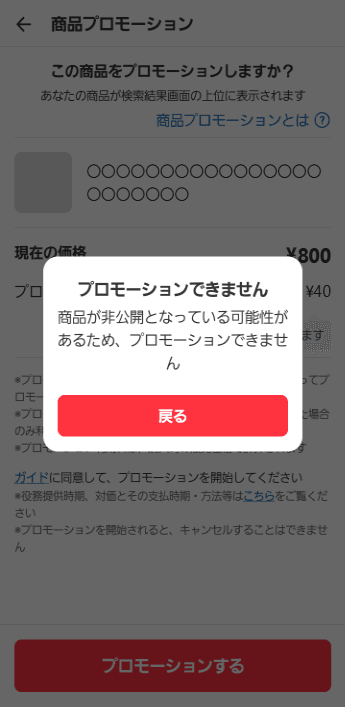 2026年ごろの画面の例:「商品が非公開となっている可能性があるため、プロモーションできません」の表示(名前・商品・金額などはプライバシー保護のため加工)