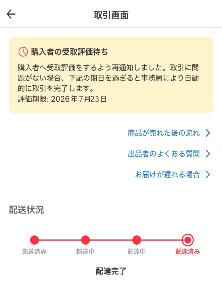 2026年ごろの画面の例:出品者の取引画面の「購入者の受取評価待ち」の表示(名前・商品・金額などはプライバシー保護のため加工)