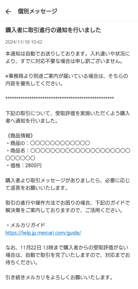 2024年ごろの画面の例:出品者に届く事務局の個別メッセージ(名前・商品・金額などはプライバシー保護のため加工)