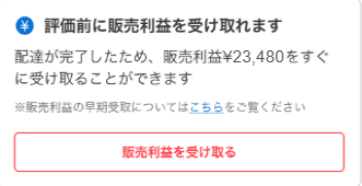 2026年ごろの画面の例:「評価前に販売利益を受け取れます」の枠(名前・商品・金額などはプライバシー保護のため加工)