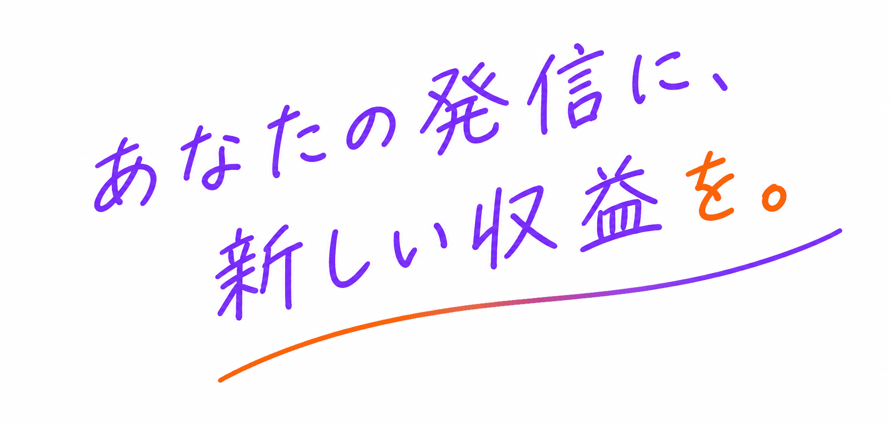 あなたの発信に、新しい収益を。