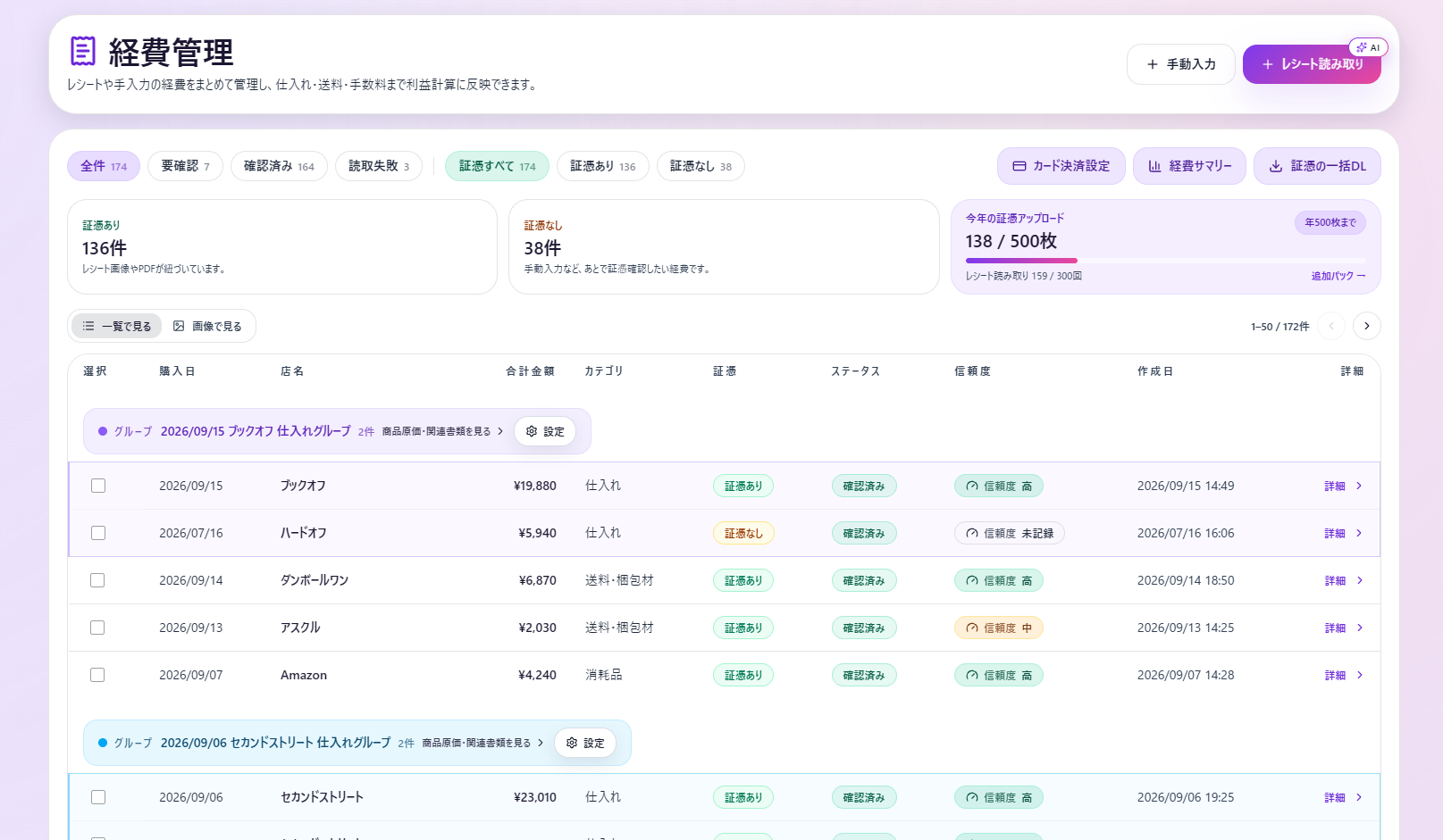 レシート読み取りや証憑の有無・確認状況をまとめて管理できる経費管理画面